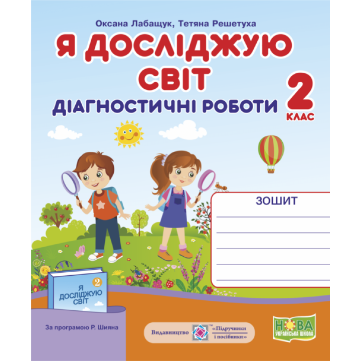 НУШ. Я досліджую світ 2 клас. Діагностичні роботи до підручників за програмою Шияна