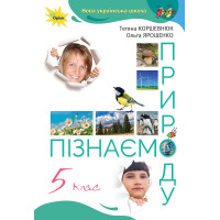 НУШ Підручник Оріон Пізнаємо природу 5 клас Коршевнюк