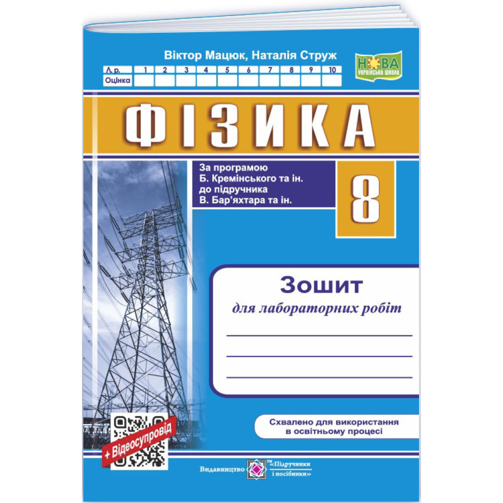 НУШ Зошит для лабораторних робіт Пiдручники i посiбники Фізика 8 клас за програмою Б. Кремінського та ін. (2025 рік)