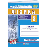 НУШ Зошит для лабораторних робіт Пiдручники i посiбники Фізика 8 клас за програмою Б. Кремінського та ін. (2025 рік)