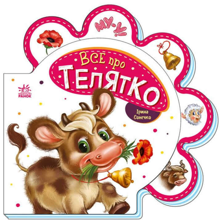 Все про телятко Ранок Серія: Все про всіх (Ірина Сонечко)