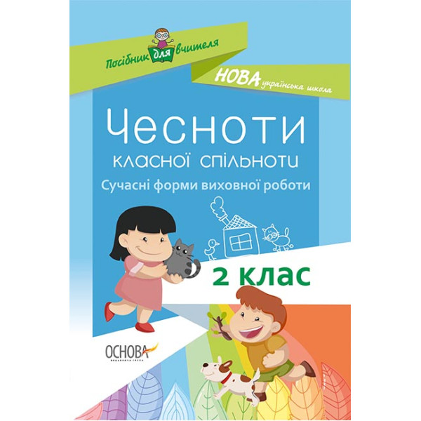 НУШ. Чесноти класної спільноти. Виховна робота 2 клас