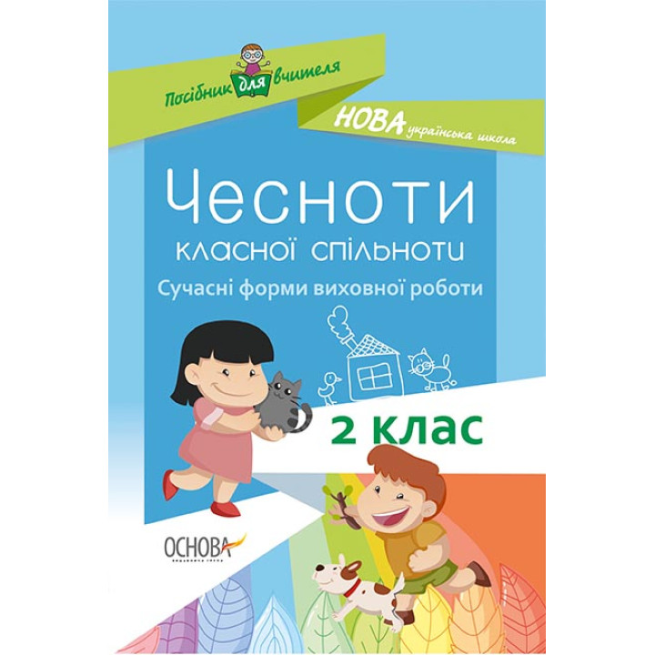 НУШ. Чесноти класної спільноти. Виховна робота 2 клас