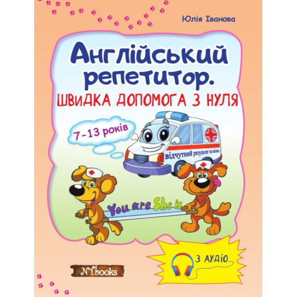 Швидка допомога з нуля. Англійська репетитор без диска (українською)