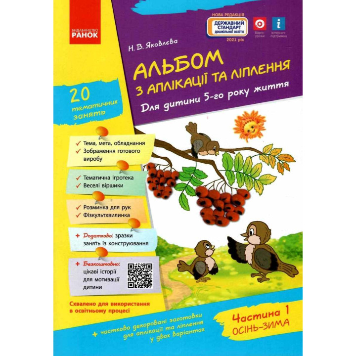 Альбом з аплікації, ліплення, конструювання. Для дитини 5-го року життя. Частина 1. До всіх чинних програм Яковлєва Ранок