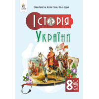 НУШ Підручник Освіта Історія України 8 клас Пометун Олена (2025 рік)