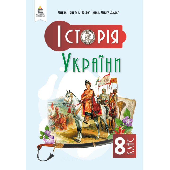 НУШ Підручник Освіта Історія України 8 клас Пометун Олена (2025 рік)