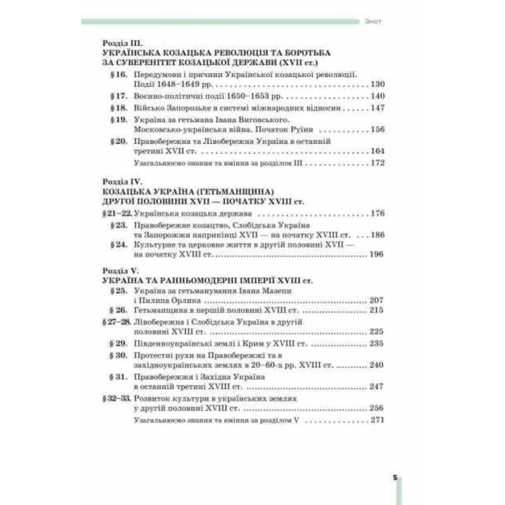 НУШ Підручник Освіта Історія України 8 клас Пометун Олена (2025 рік) НУШ Підручник Освіта Історія України 8 клас Пометун Олена (2025 рік)