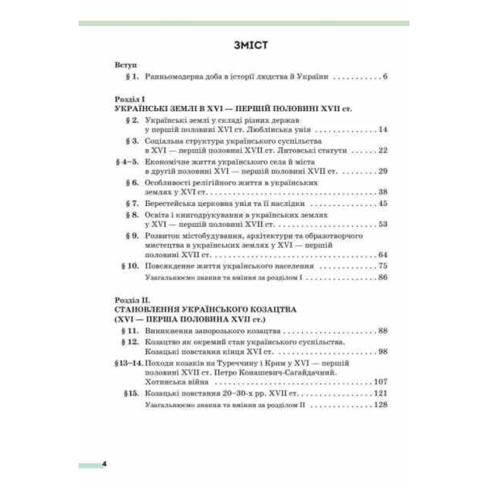 НУШ Підручник Освіта Історія України 8 клас Пометун Олена (2025 рік) НУШ Підручник Освіта Історія України 8 клас Пометун Олена (2025 рік)