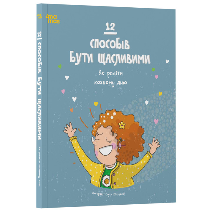 12 способів бути щасливими Основа Дитяча художня література