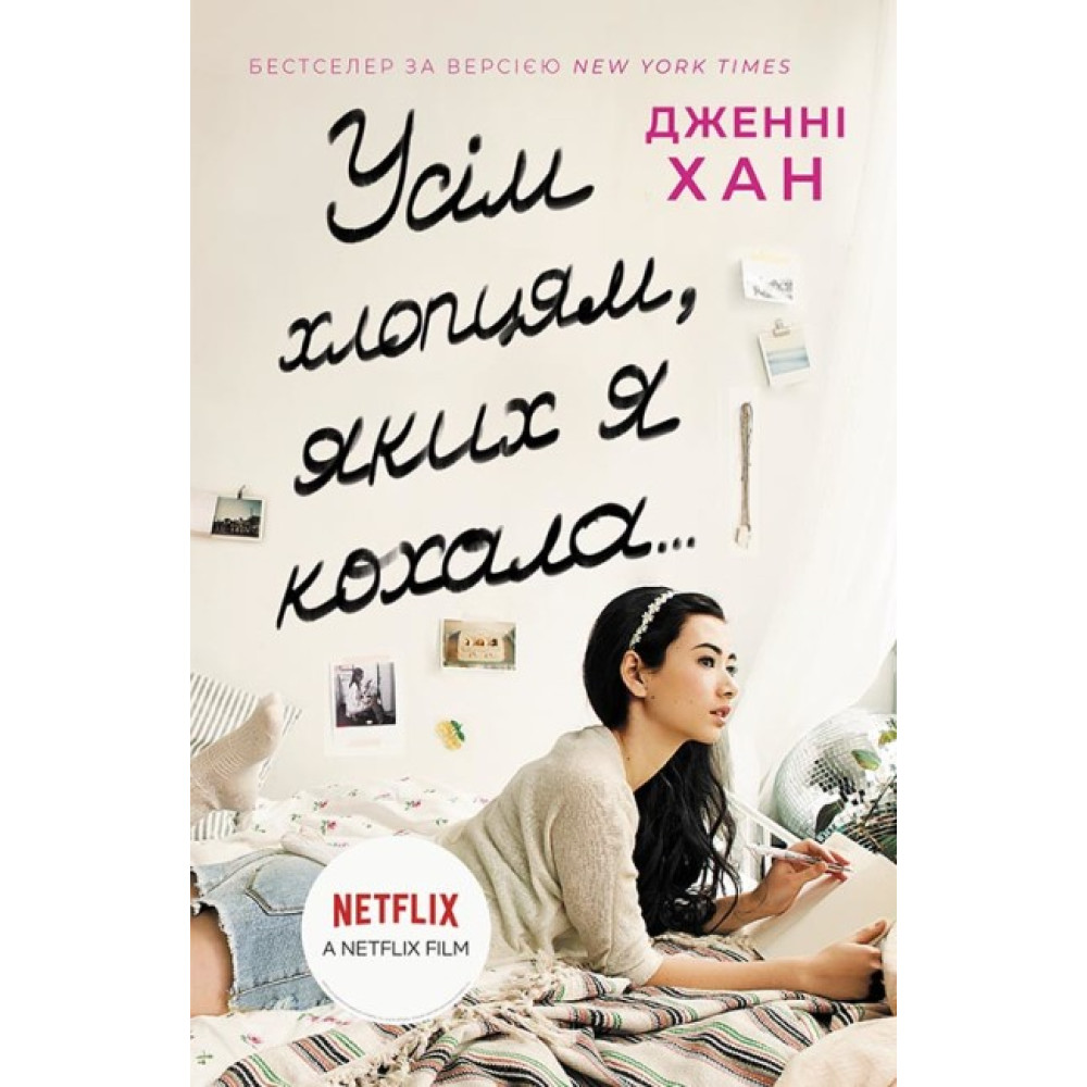 Книга Усім хлопцям, яких я кохала… Джин Ранок Дженні Хан Книга Усім хлопцям, яких я кохала… Джин Ранок Дженні Хан