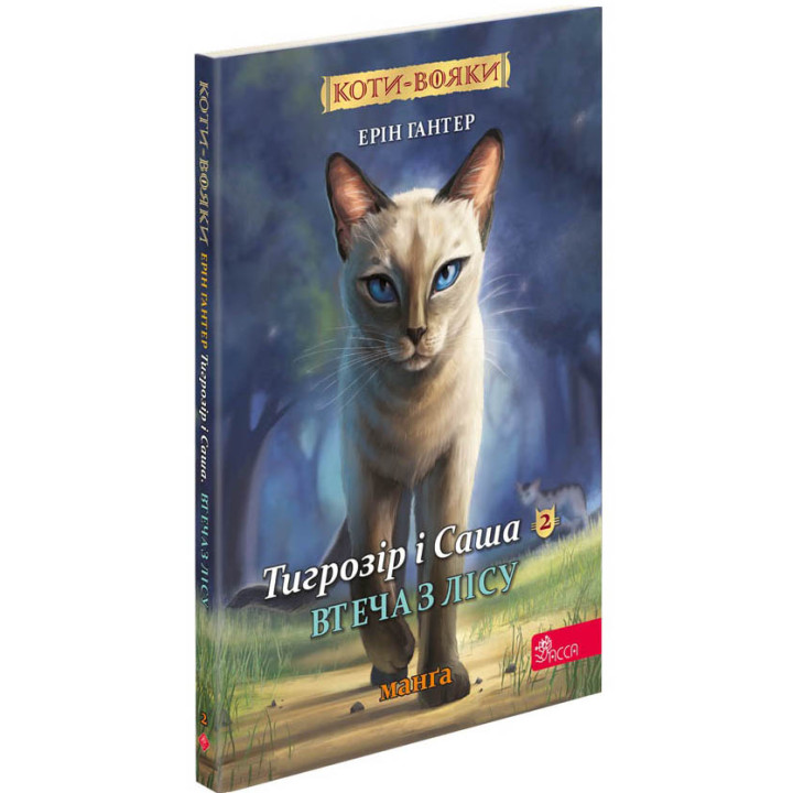 Коти-вояки. Манґа 6. Тигрозір і Саша. Втеча з лісу — Ерін Гантер