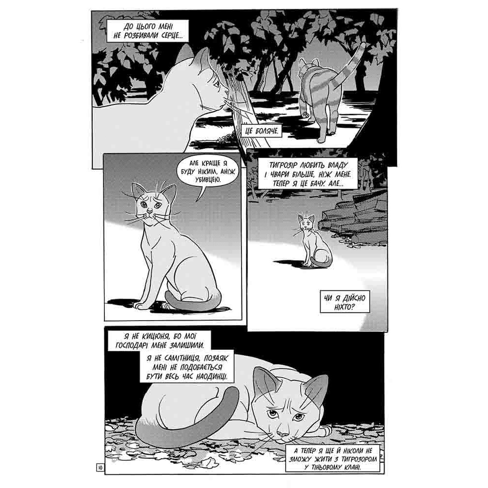 Коти-вояки. Манґа 6. Тигрозір і Саша. Втеча з лісу — Ерін Гантер Коти-вояки. Манґа 6. Тигрозір і Саша. Втеча з лісу — Ерін Гантер