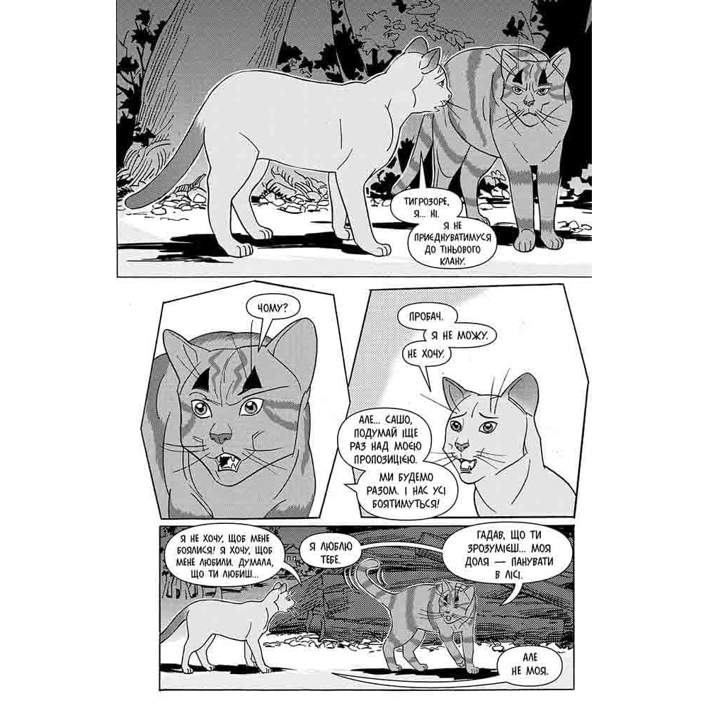 Коти-вояки. Манґа 6. Тигрозір і Саша. Втеча з лісу — Ерін Гантер Коти-вояки. Манґа 6. Тигрозір і Саша. Втеча з лісу — Ерін Гантер