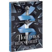 Поцілунок переможця. Книга 3 Ранок Марі Раткоські