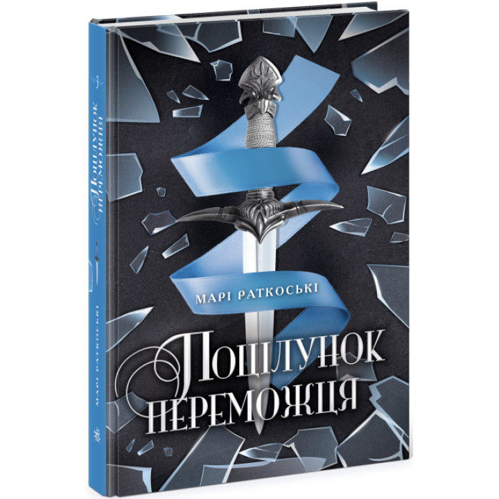 Поцілунок переможця. Книга 3 Ранок Марі Раткоські