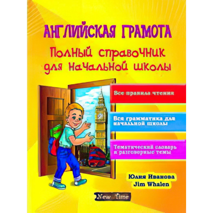 Англійська грамота. Повний довідник для початкової школи. Юлія Іванова, Jim Whalen (рус)