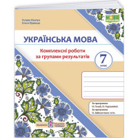 НУШ Комплексні роботи за групами результатів Пiдручники i посiбники Українська мова 7 клас за програмою Голуб, Горошкіної, Заболотного та ін.