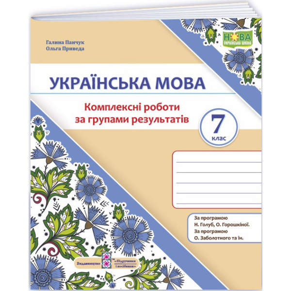 НУШ Комплексні роботи за групами результатів Пiдручники i посiбники Українська мова 7 клас за програмою Голуб, Горошкіної, Заболотного та ін.