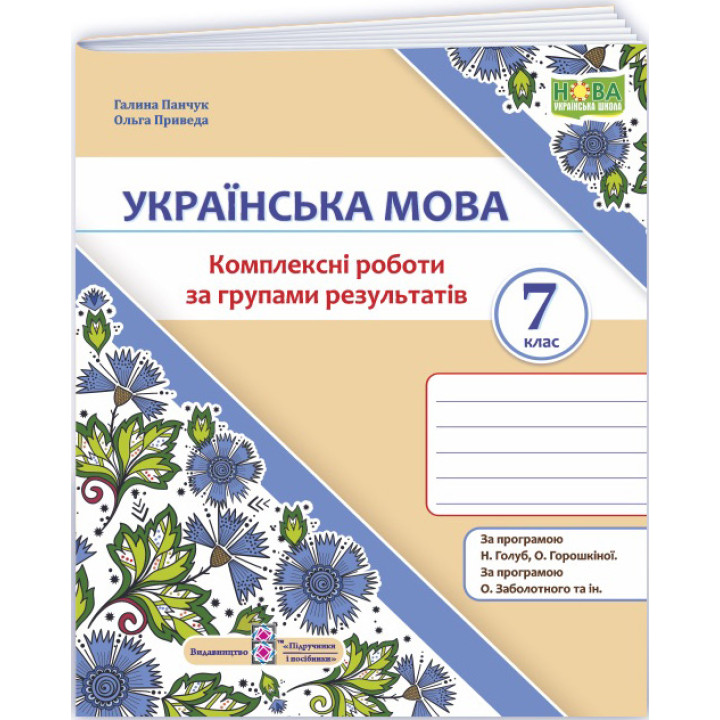 НУШ Комплексні роботи за групами результатів Пiдручники i посiбники Українська мова 7 клас за програмою Голуб, Горошкіної, Заболотного та ін.