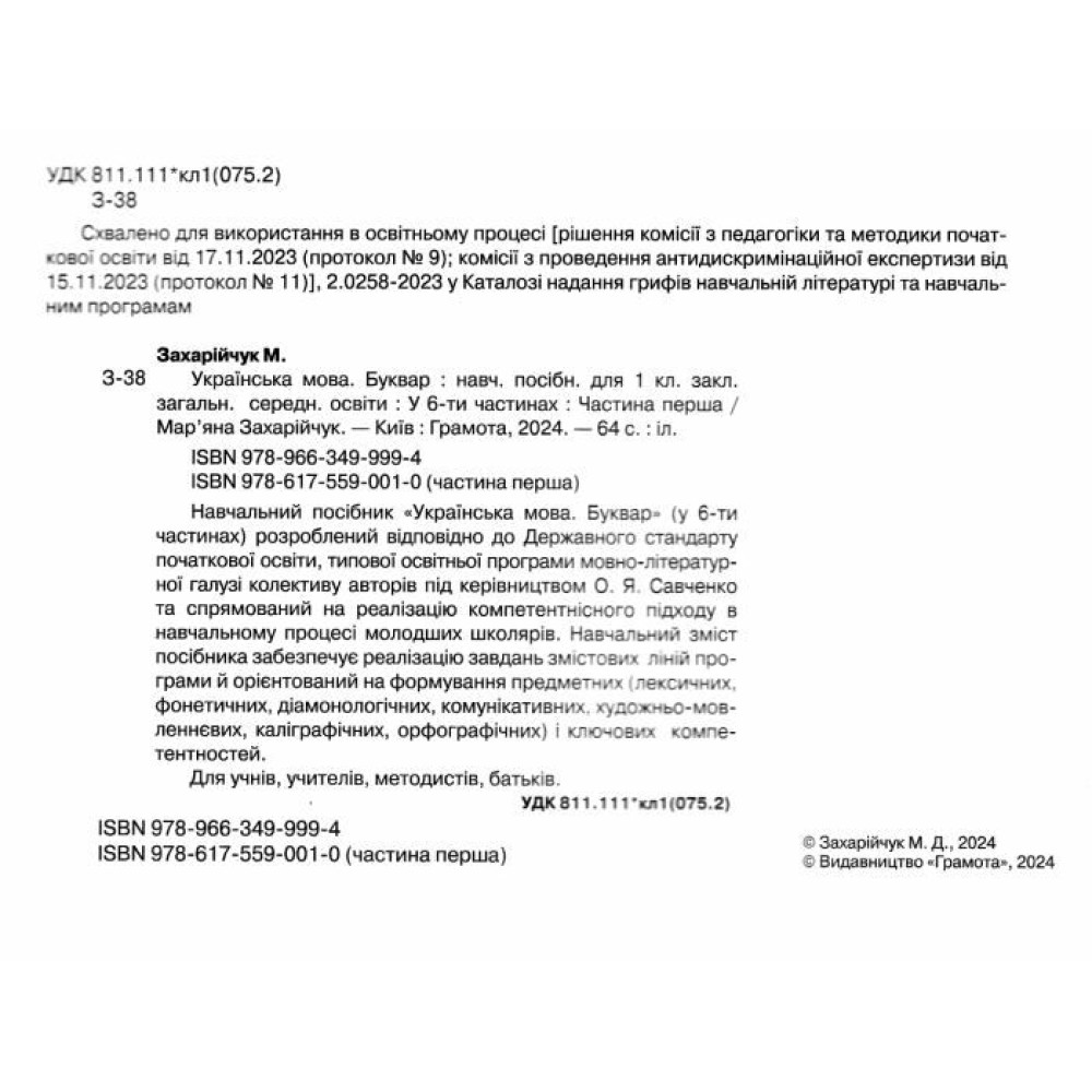 НУШ-2 Навчальний посібник Грамота Українська мова. Буквар 1 клас Частина 1 Захарійчук НУШ-2 Навчальний посібник Грамота Українська мова. Буквар 1 клас Частина 1 Захарійчук