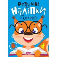 Розумні наліпки. Білочка Торсiнг Кієнко Л.В.