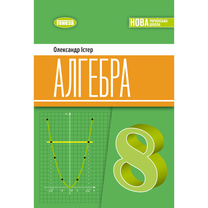 НУШ Підручник Генеза Алгебра 8 клас Істер (2025 рік)