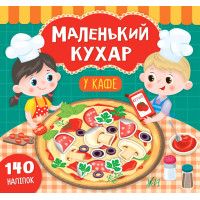 Книга Маленький кухар УЛА У кафе