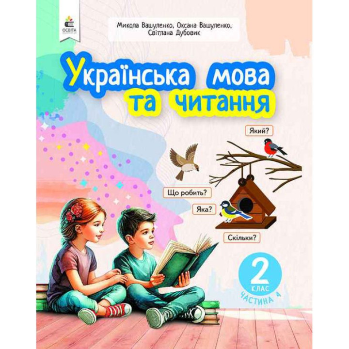 НУШ-2 Навчальний посібник Освіта Українська мова та читання 2 клас Частина 4 Вашуленко