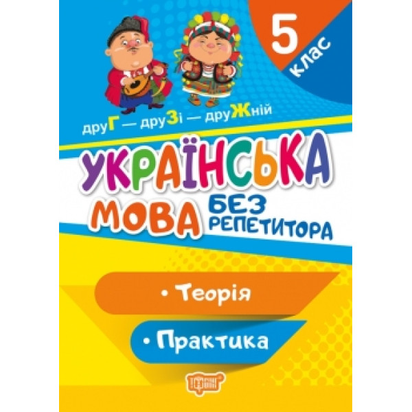Без репетитора Торсинг Українська мова 5 клас