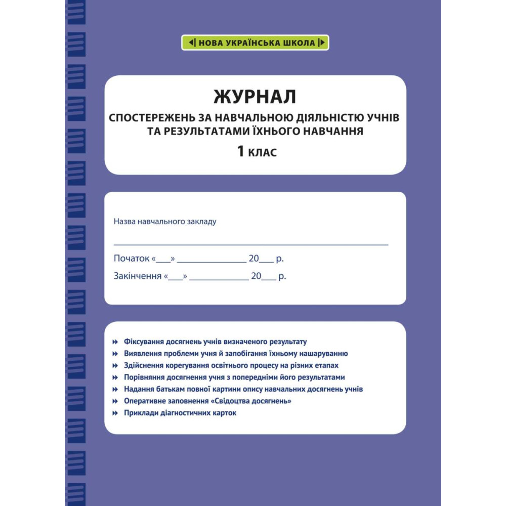 НУШ Журнал спостережень за навчальною діяльністю учнів та результатами їхнього навчання Весна 1 клас НУШ Журнал спостережень за навчальною діяльністю учнів та результатами їхнього навчання Весна 1 клас