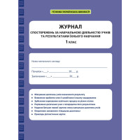 НУШ Журнал спостережень за навчальною діяльністю учнів та результатами їхнього навчання Весна 1 клас