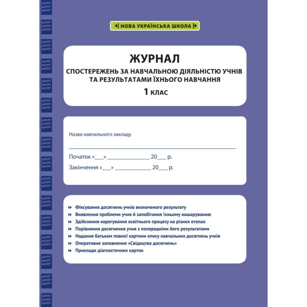 НУШ Журнал спостережень за навчальною діяльністю учнів та результатами їхнього навчання Весна 1 клас