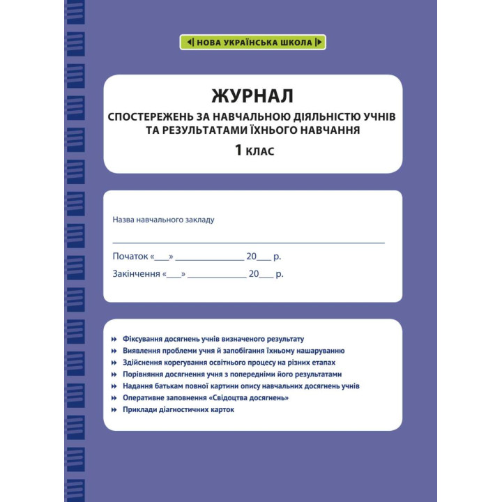 НУШ Журнал спостережень за навчальною діяльністю учнів та результатами їхнього навчання Весна 1 клас