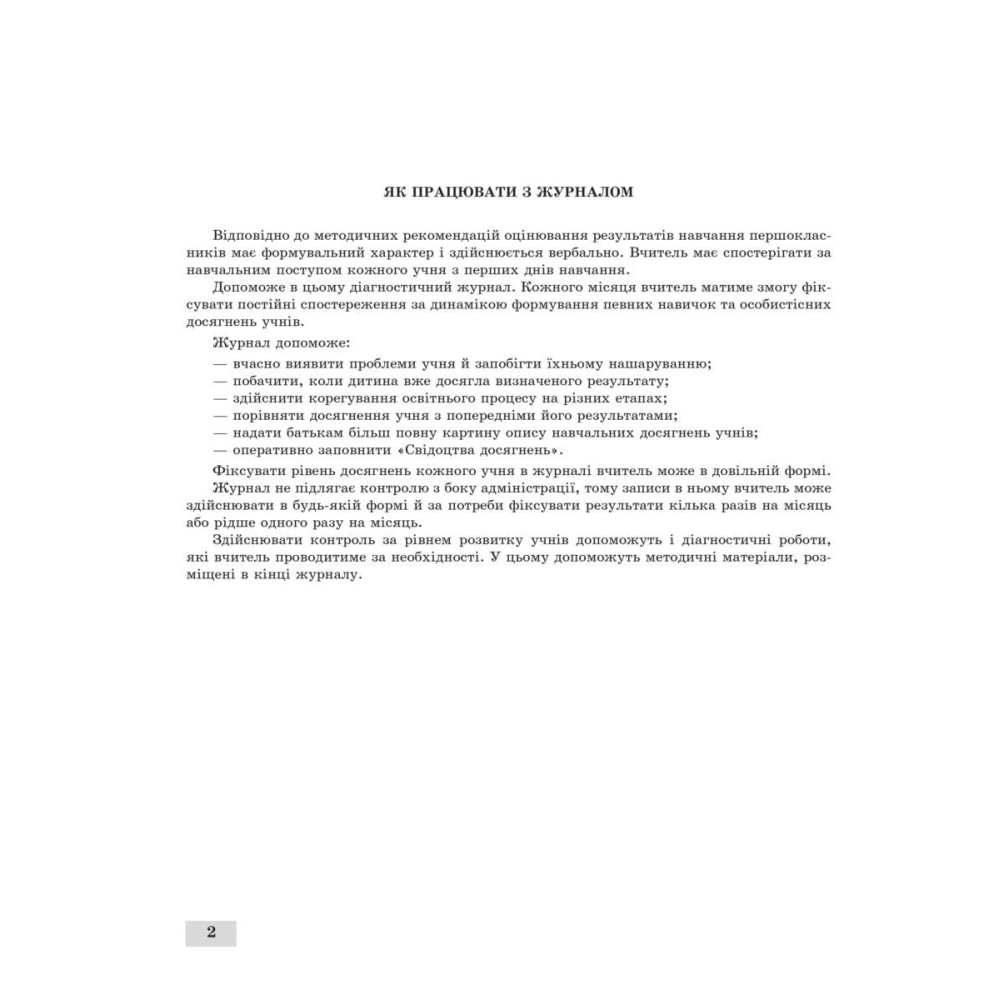 НУШ Журнал спостережень за навчальною діяльністю учнів та результатами їхнього навчання Весна 1 клас НУШ Журнал спостережень за навчальною діяльністю учнів та результатами їхнього навчання Весна 1 клас