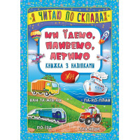 Ми їдемо, пливемо, летимо. Книжка з наліпками