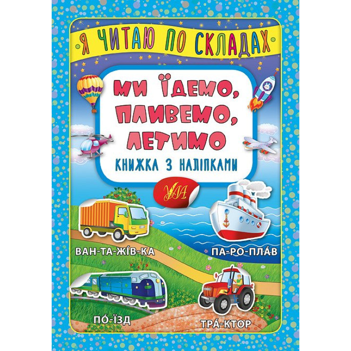 Ми їдемо, пливемо, летимо. Книжка з наліпками