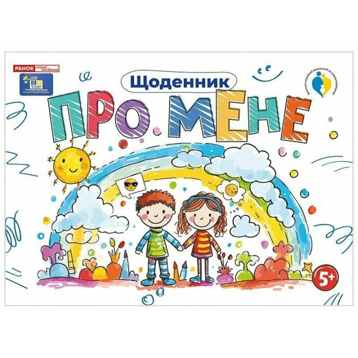 Щоденник. Про мене 5+ Ранок