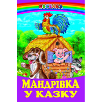 Мандрівка у казку Белкар-книга Веселка