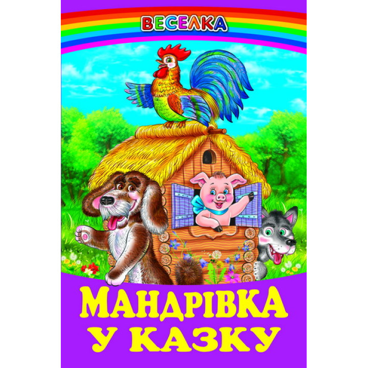 Мандрівка у казку Белкар-книга Веселка