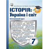 НУШ Підручник Астон Історія: Україна і світ 7 клас Васильків, Паршин, Димій
