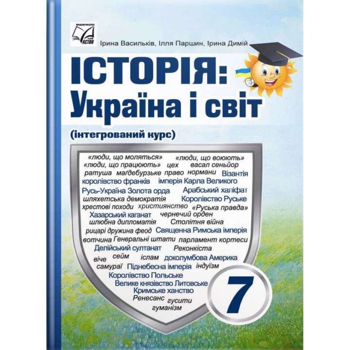 НУШ Підручник Астон Історія: Україна і світ 7 клас Васильків, Паршин, Димій