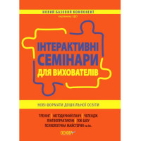Інтерактивні семінари для вихователів Основа Нові формати дошкільної освіти
