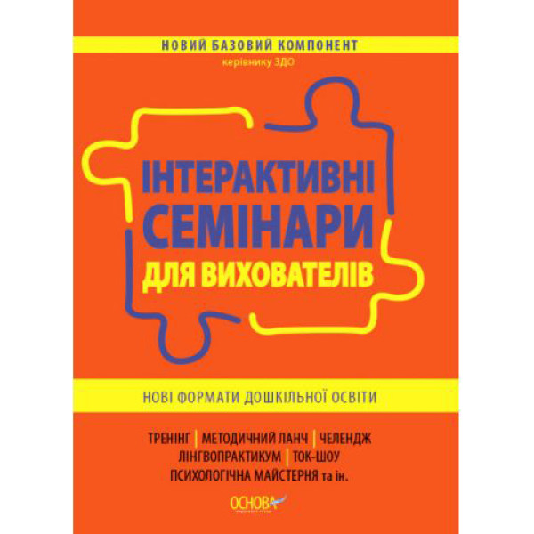 Інтерактивні семінари для вихователів Основа Нові формати дошкільної освіти