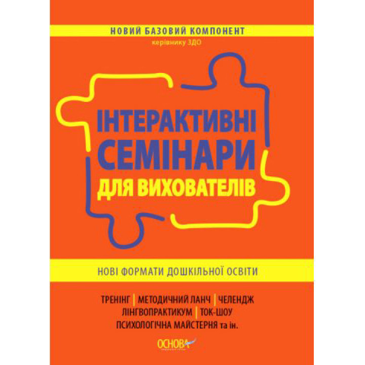 Інтерактивні семінари для вихователів Основа Нові формати дошкільної освіти