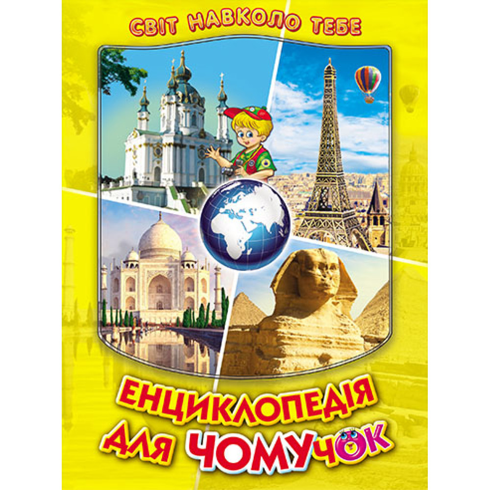 Енциклопедія для чомучок Белкар-книга Книга 4 Дивовижна подорож країнами світу. Світ навколо тебе Біляєва, Гуріна Енциклопедія для чомучок Белкар-книга Книга 4 Дивовижна подорож країнами світу. Світ навколо тебе Біляєва, Гуріна