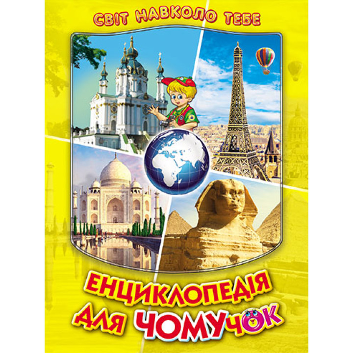 Енциклопедія для чомучок Белкар-книга Книга 4 Дивовижна подорож країнами світу. Світ навколо тебе Біляєва, Гуріна
