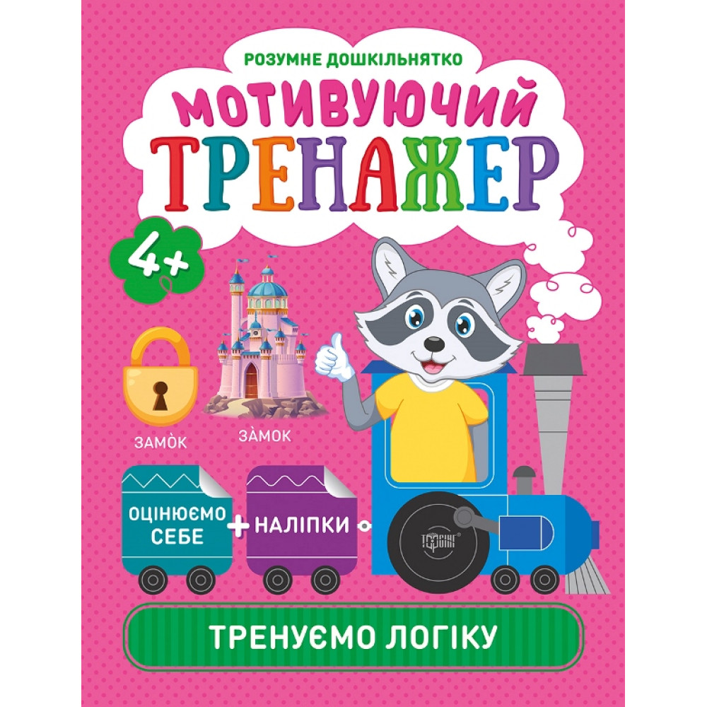 Мотивуючий тренажер Торсінг Тренуємо логіку Мотивуючий тренажер Торсінг Тренуємо логіку