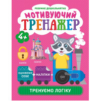 Мотивуючий тренажер Торсінг Тренуємо логіку