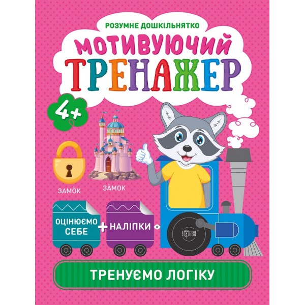 Мотивуючий тренажер Торсінг Тренуємо логіку